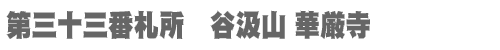 西国三十三所 第三十三番札所　谷汲山 華厳寺