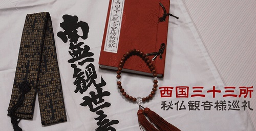 「西国三十三所」秘仏観音さま巡礼
