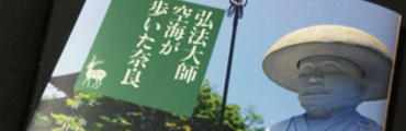 著書『奈良を愉しむ 弘法大師空海が歩いた奈良』