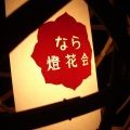 『なら燈花会2010』へ行ってきました＠奈良公園
