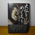【書評】日本初の大仏ガイドブック『大仏をめぐろう』