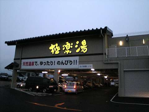 印象はイマイチ･･･『極楽湯（大和橿原店）』