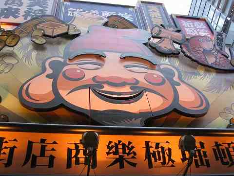 レトロムード満点の『道頓堀極楽商店街』