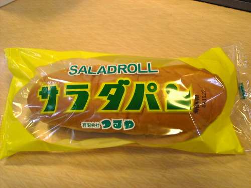 たくあん入ご当地パン『サラダパン』＠滋賀県木之本町