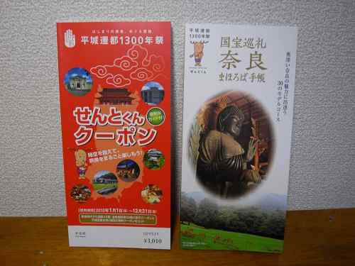 必携の『せんとくんクーポン』＆『奈良まほろば手帳』
