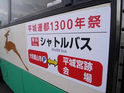 平城遷都1300年祭『パーク＆バスライド（大和郡山）』