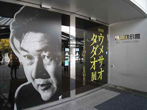 特別展『ウメサオタダオ展』＠国立民族学博物館