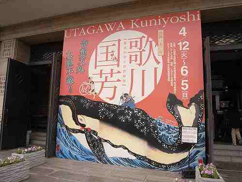 異能の絵師『没後150年 歌川国芳展』＠大阪市立美術館