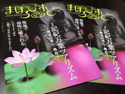 奈良の新情報誌『まほろびすと』に参加させて頂きました