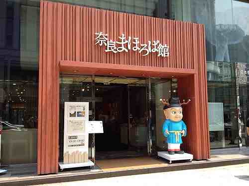 お江戸の真ん中の大和『奈良まほろば館』＠東京日本橋