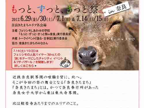 間もなく開催『もっと、ずっと、きっと祭in奈良』＠きたまち