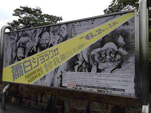 曾我蕭白だらけの『蕭白ショック』＠三重県立美術館