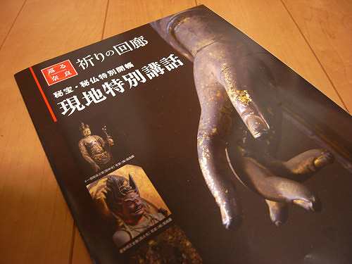 2012年秋『祈りの回廊 秘宝・秘仏特別開帳 現地特別講話』