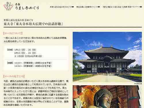 冬の奈良の豪華なおもてなし『奈良 うまし冬めぐり』