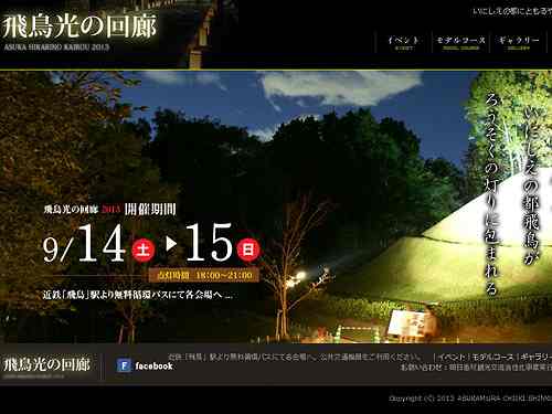 奈良県内のイベントの簡単なまとめ（2013年9月上旬～）