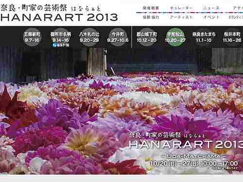 奈良・町家の芸術祭『HANARART 2013』＠宇陀松山エリア