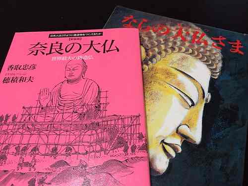 「奈良の大仏さま」を描いた、大人も楽しめる絵本など4冊