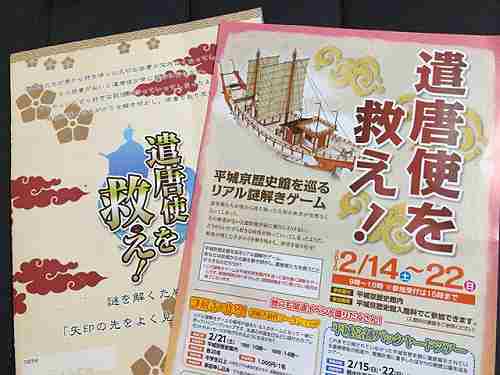 リアル謎解きゲーム『遣唐使を救え！』＠平城京歴史館