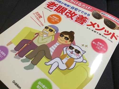 話題のムック本『老眼改善メソッド』試してみました