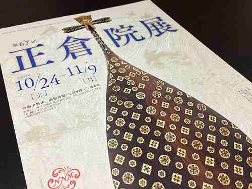 モノグラム似の琵琶も出陳！『第67回 正倉院展』＠奈良博