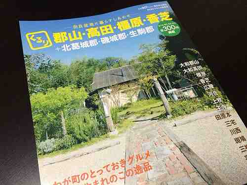 奈良中部にこだわったガイド本『くるり』発売になりました