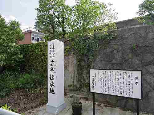 奈良時代の日本初の公開図書館『芸亭』伝承地 ＠奈良市