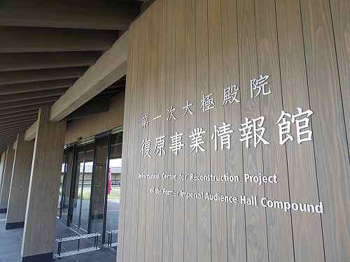 第一次大極殿院の整備を学べる『復原事業情報館』＠平城宮跡