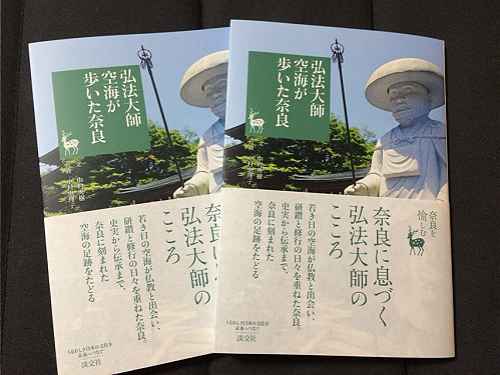 著書『奈良を愉しむ 弘法大師空海が歩いた奈良』が発売されます