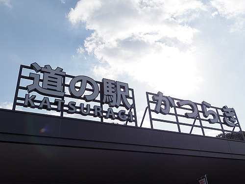 直売所もローカルグルメも充実『道の駅かつらぎ』＠葛城市