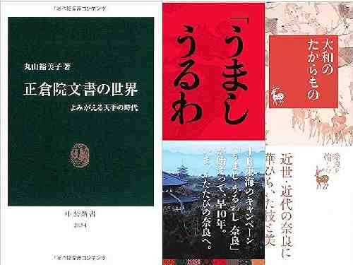 面白かった「奈良関連本」まとめ(2015~2016版)