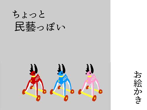 【お絵かき】ビニール鹿(ちょっと民藝っぽい)