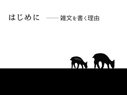 【雑文】はじめに ── 雑文を書く理由