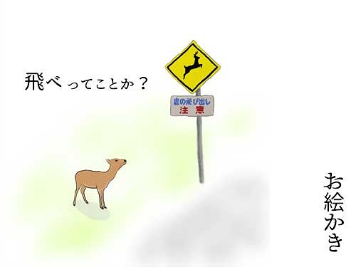 【お絵かき】飛べ?(とある鹿の戸惑い)