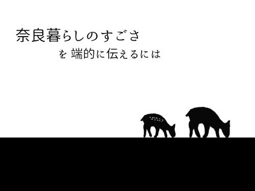 【雑文】奈良暮らしのすごさを端的に伝えるには