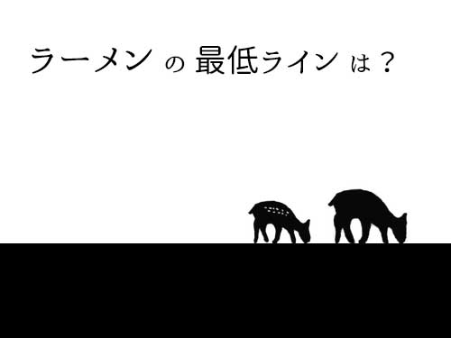 【雑文】ラーメンの最低ラインは?