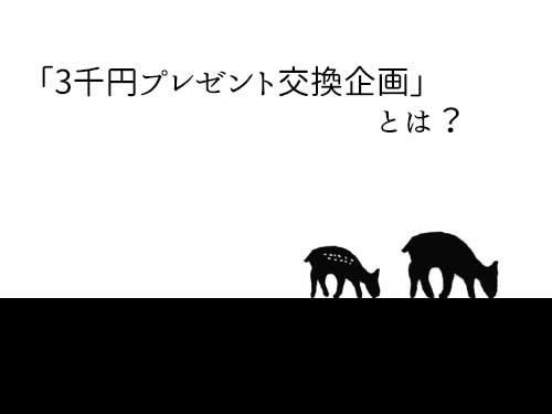 【雑文】「3千円プレゼント交換企画」とは?