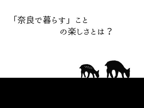 【雑文】「奈良で暮らす」ことの楽しさとは?