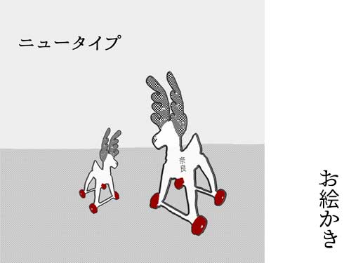 【お絵かき】ニュータイプ(のビニール鹿)