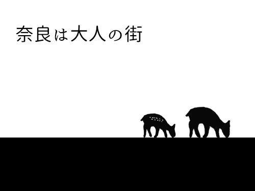 【雑文】奈良は大人の街