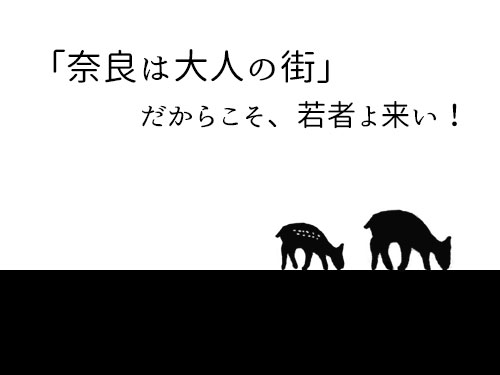 【雑文】「奈良は大人の街」だからこそ、若者よ来い!