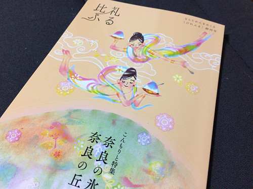 奈良愛たっぷり!リトルプレス『比礼ふる』創刊号