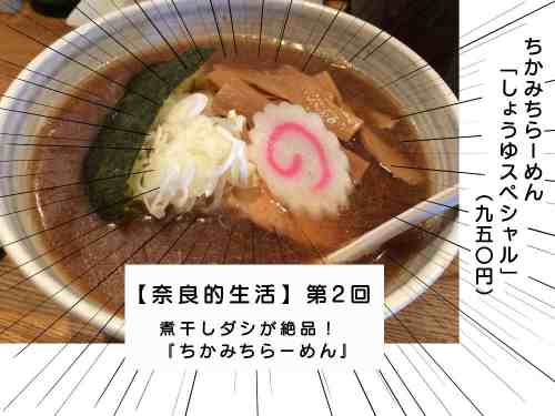 【奈良的生活】第2回「煮干しダシが絶品！『ちかみちらーめん』