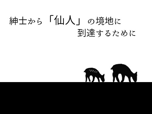 【雑文】紳士から「仙人」の境地に到達するために