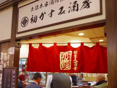 大阪で奈良の味！久保本家酒造さん直営『初かすみ酒房』なんば店