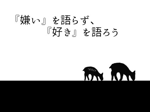 【雑文】『嫌い』を語らず、『好き』を語ろう