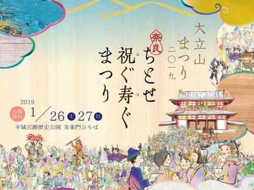 『奈良ちとせ祝ぐ寿ぐまつり』有料イベントの申込締切間近!