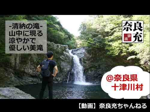 【動画】美しいマイナスイオンの滝『清納の滝』（＠十津川村）