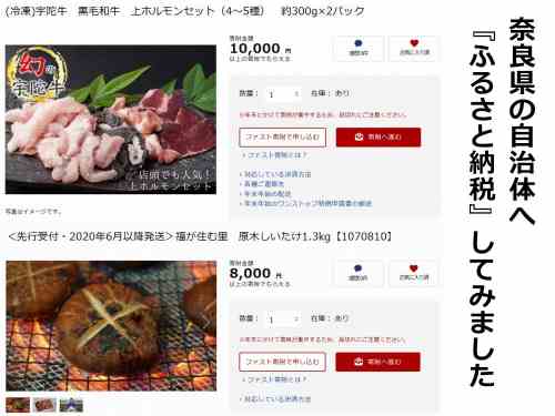 意外と簡単!奈良県の自治体へ『ふるさと納税』してみました