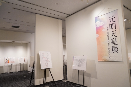 パネル展『元明天皇展』レポート ＠平城宮いざない館