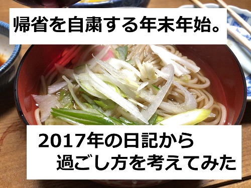 帰省を自粛する年末年始。2017年の日記から過ごし方を考えてみた